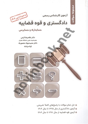 آزمون کارشناس رسمی دادگستری و قوه قضاییه (حسابداری و حسابرسی) غلامرضا کرمی انتشارات نگاه دانش 1405